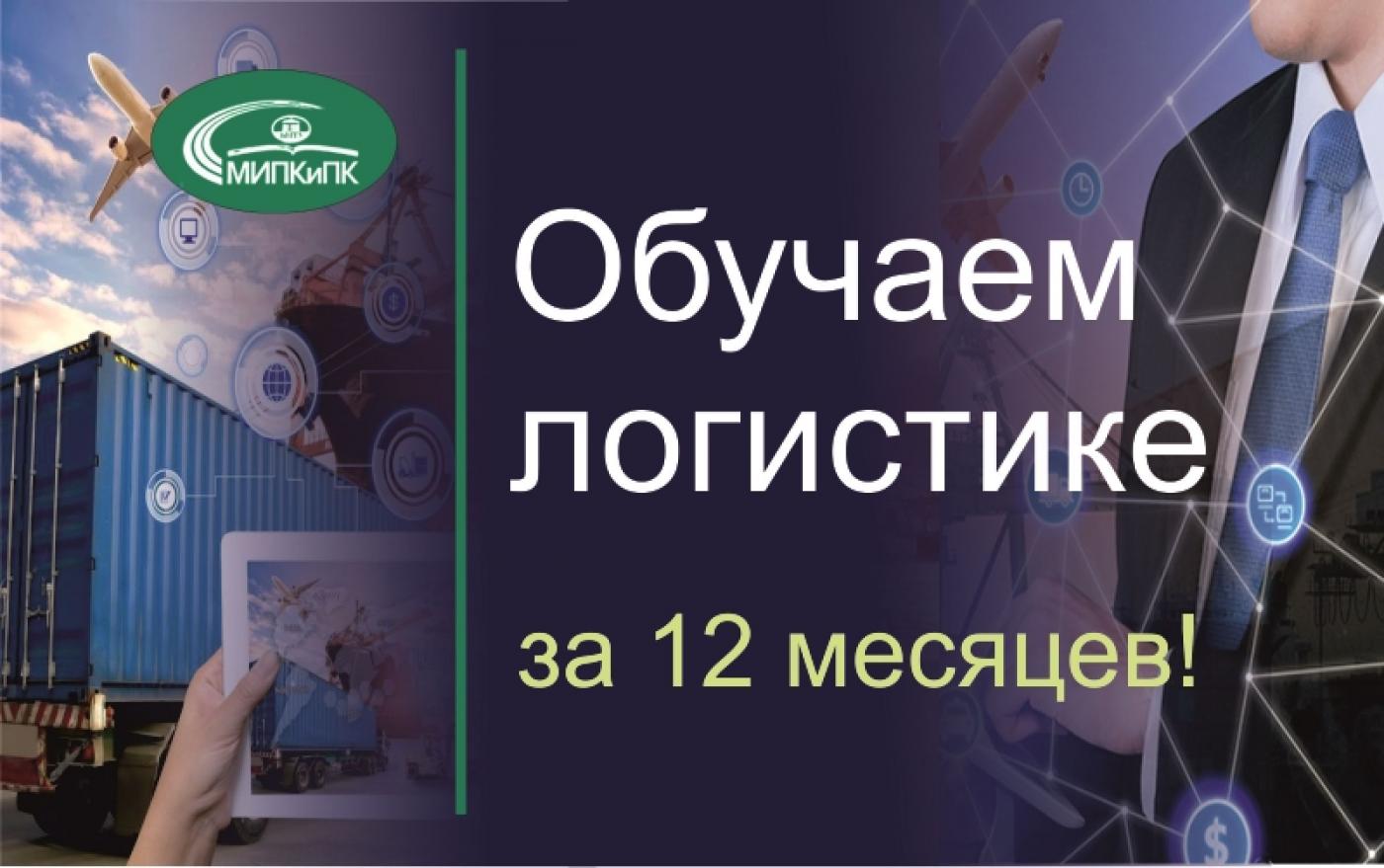 МИПК и ПК объявляет розыск слушателей на переподготовку по специальности «Логистика»